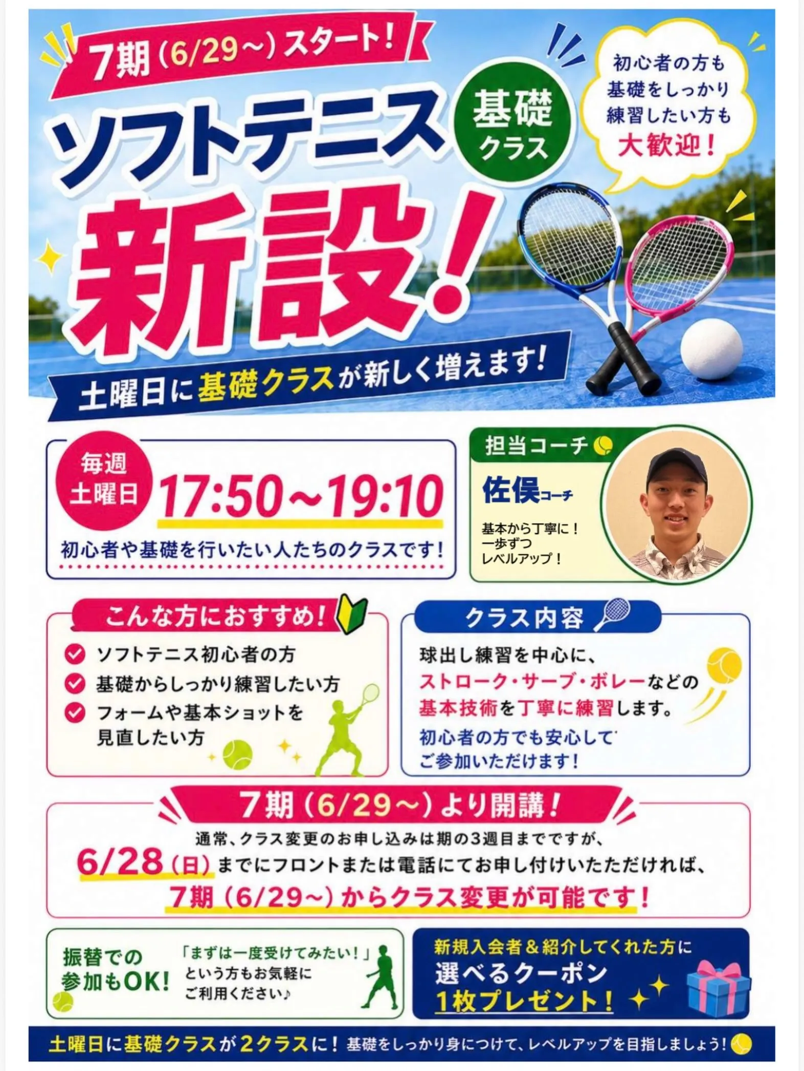 7期(6/29〜)より、「ソフトテニス 基礎クラス」が新設さ...